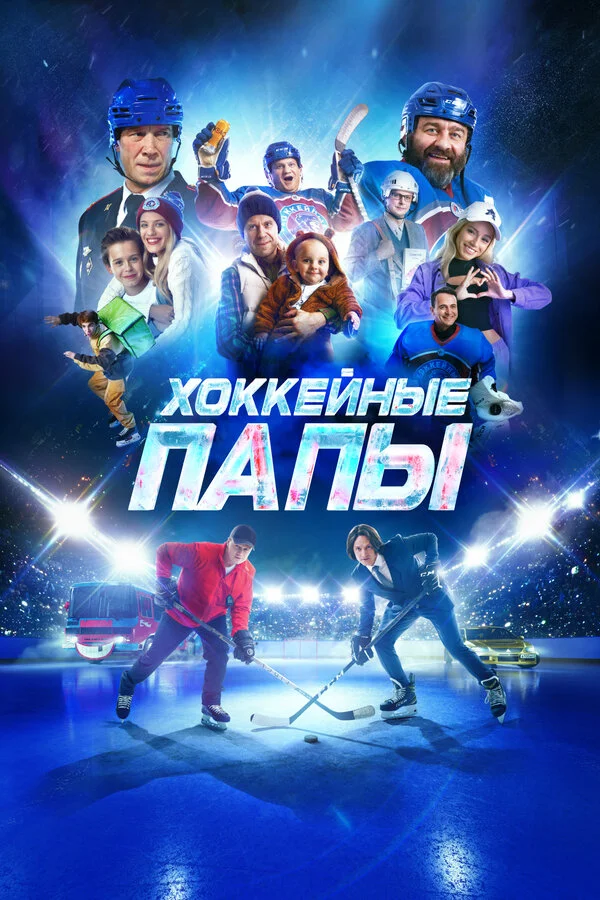 Хоккейные папы - постер